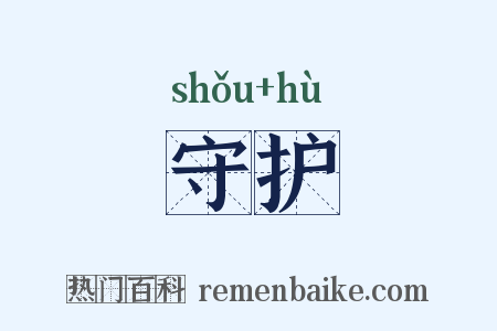 守护是什么意思的图片